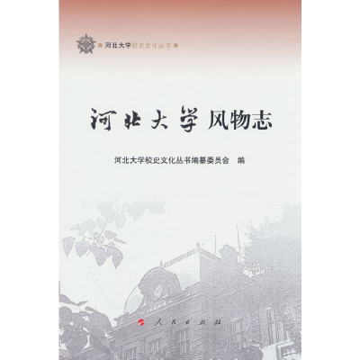 正版新书]河北大学风物志(河北大学校史文化丛书)吕志毅 主编9