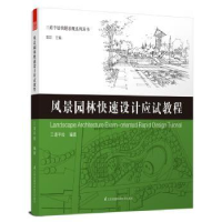 音像风景园林快速设计应试教程三道手绘