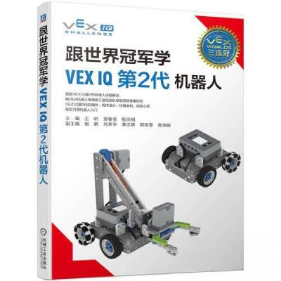 正版新书]跟世界冠军学VEX IQ第2代机器人王昕 熊春奎 殷治纲