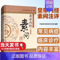 [正版]中医经典注评丛书黄帝内经·素问注评典藏)中医研究院研究生班编著9787513244343版次2中国中医药出版社