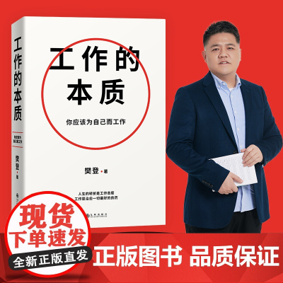 [正版]工作的本质 樊登著 你应该为自己工作 序渐进的5步工作路径 14个经典工作法 突破工作关键点 职场提升职业规划书