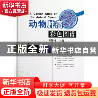 正版 动物肿瘤彩色图谱(精) 陈怀涛 中国农业 9787109171640 书籍