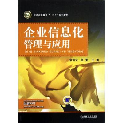 正版新书]企业信息化管理与应用(普通高等教育十二五规划教材)袁