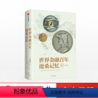 [正版]世界金融百年沧桑记忆1 姜建清 著 银行兴衰史 金融史 世界银行纪念币 纪念章 出版社图书