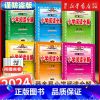 小学阅读全解 一年级 [全一册] 小学通用 [正版]2024新版小学阅读全解一年级二年级三四五六年级人教版任选阅读理解专