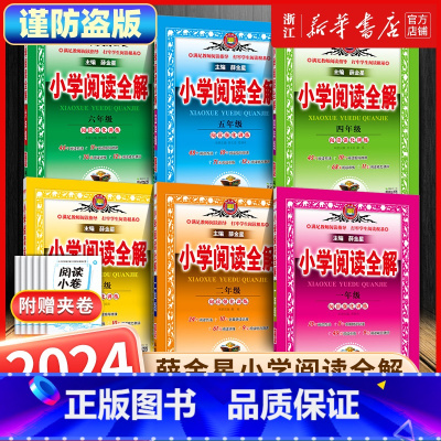 小学阅读全解 一年级 [全一册] 小学通用 [正版]2024新版小学阅读全解一年级二年级三四五六年级人教版任选阅读理解专