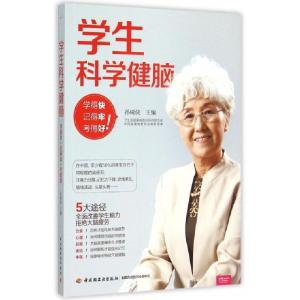 正版新书]学生科学健脑(学得快记得牢考得好)孙树侠978751840373