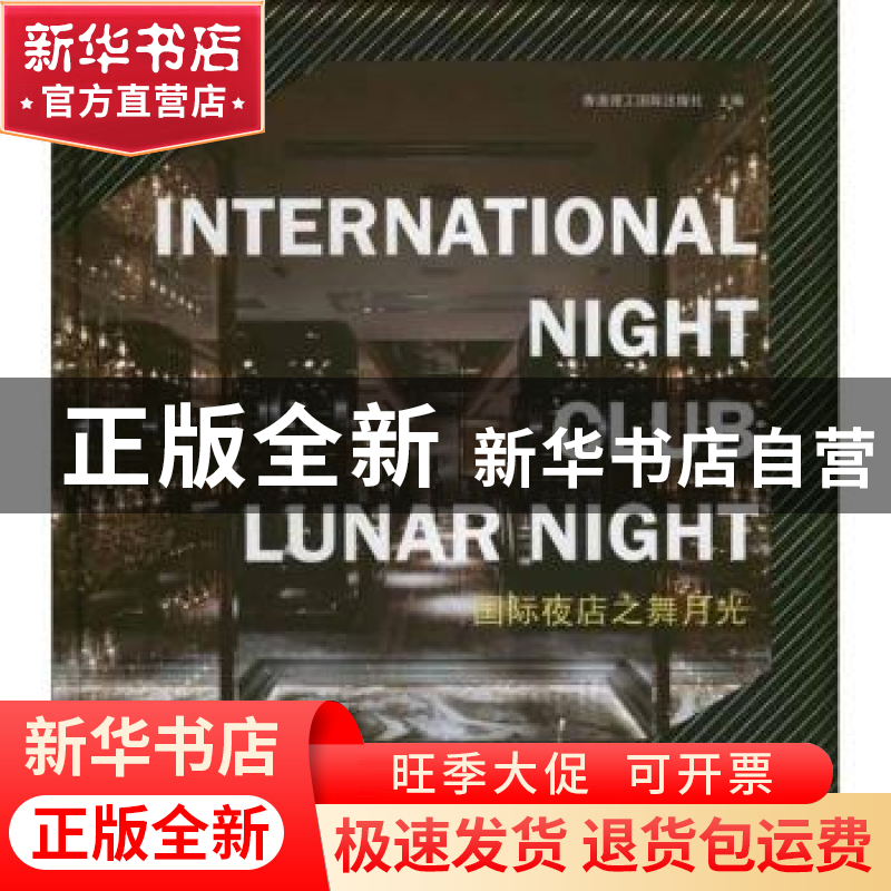 正版 国际夜店之舞月光 香港理工国际出版社主编 江苏人民出版社