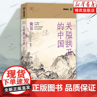 关隘拱卫的中国(九说中国·第二辑) 安介生 函谷关、雁门关、玉门关、剑门关、居庸关、嘉峪关、山海关、梅关、娘子关由来与
