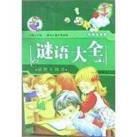 正版新书]谜语大全——彩插注音版亦然 选编9787805958736