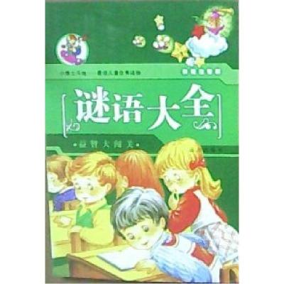 正版新书]谜语大全——彩插注音版亦然 选编9787805958736