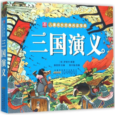 醉染图书三国演义9787539782935