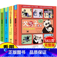 [彩图加厚版]父与子全集看图讲故事(全4册) [正版]父与子全集二年级上册注音版彩色漫画书彩图三上一年级阅读课外书大语文