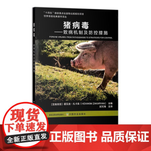 猪病毒——致病机制及防控措施 313378 世界兽医经典著作译丛 霍瓦金·扎卡良 封文海 主译