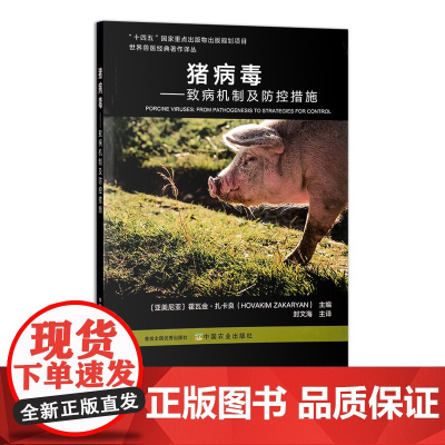 猪病毒——致病机制及防控措施 313378 世界兽医经典著作译丛 霍瓦金·扎卡良 封文海 主译