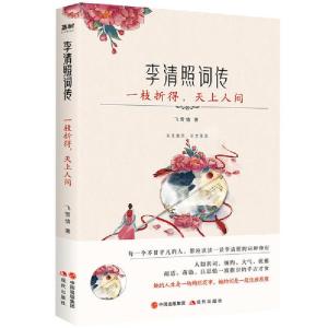 正版新书]李清照词传:一枝折得,天上人间飞雪情9787514386523