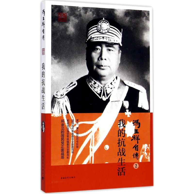 [M]我的抗战生活-9787515312118
