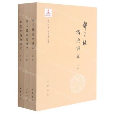 [N]郑天挺清史讲义(上中下)-9787101151558
