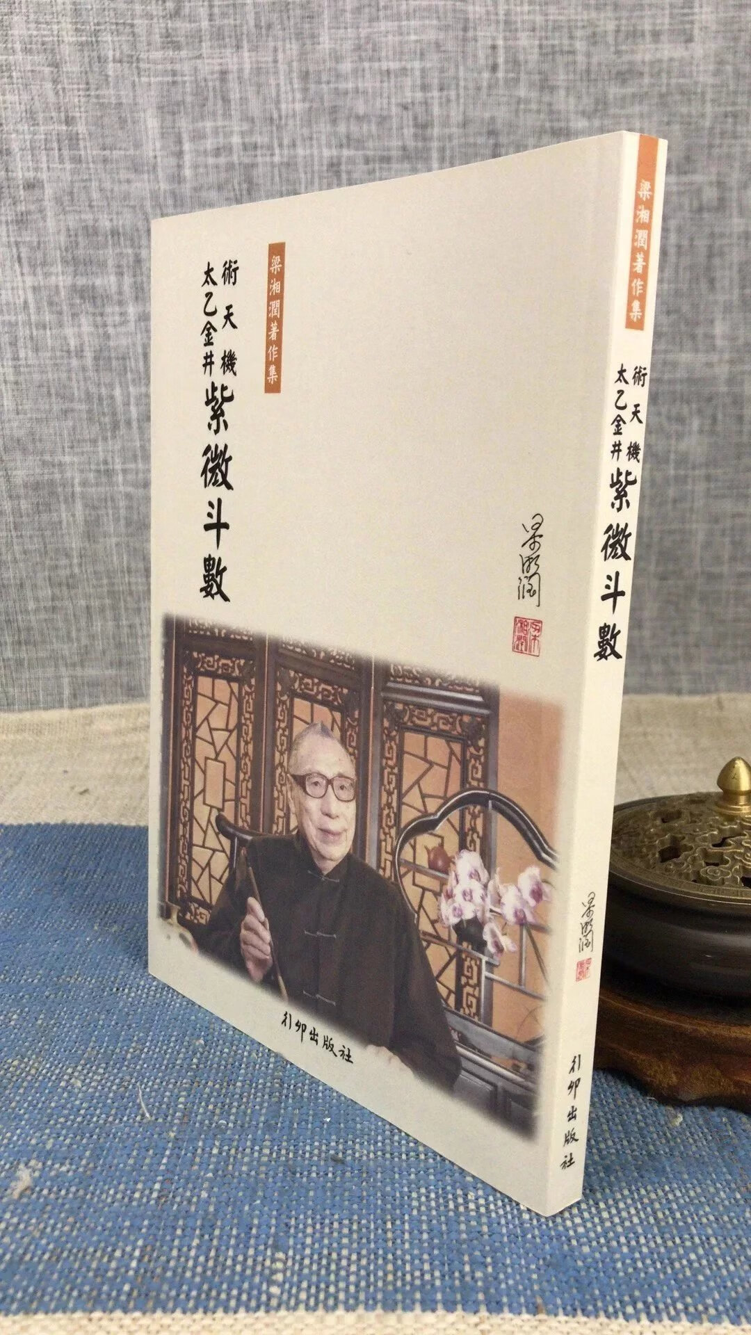 正版 术天机太乙金井紫微斗数 梁湘润 行卯 润 行卯