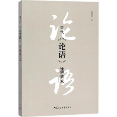 正版新书]宋代《论语》诠释研究唐明贵9787520300438