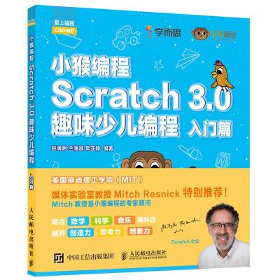 正版新书]SCRATCH 3.0趣味少儿编程:入门篇/小猴编程赵满明 兰海