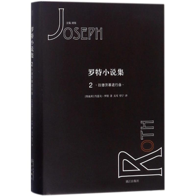 醉染图书罗特小说集9787540783273