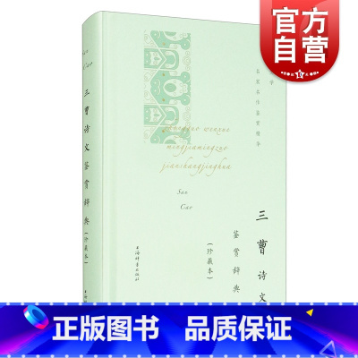[正版]三曹诗文鉴赏辞典珍藏本中国文学名家名作鉴赏精华 曹操曹丕曹植三曹建安文学名篇古典文学古诗词鉴赏词典 上海辞书出