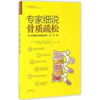 正版新书]专家细说骨质疏松刘斌 主编;翁建平,吴斌 丛书主编978