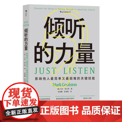 倾听的力量影响他人最简单又最困难的关键技能 马克郭士顿民主与建设出版社