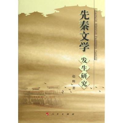 [M]先秦文学发生研究-9787010111377