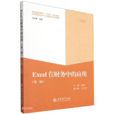 正版新书]Excel在财务中的应用张欣著,崔婕 编9787542969231