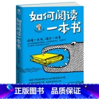 [正版]如何阅读一本书读懂一本书精于一件事好方法比努力更重要阅读技巧训练手册 读得快、记得牢、学得透 阅读方法 朗读者