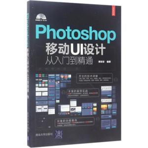 正版新书]Photoshop移动UI设计从入门到精通蒋珍珍9787302469643