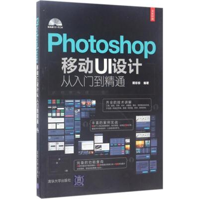 正版新书]Photoshop移动UI设计从入门到精通蒋珍珍9787302469643
