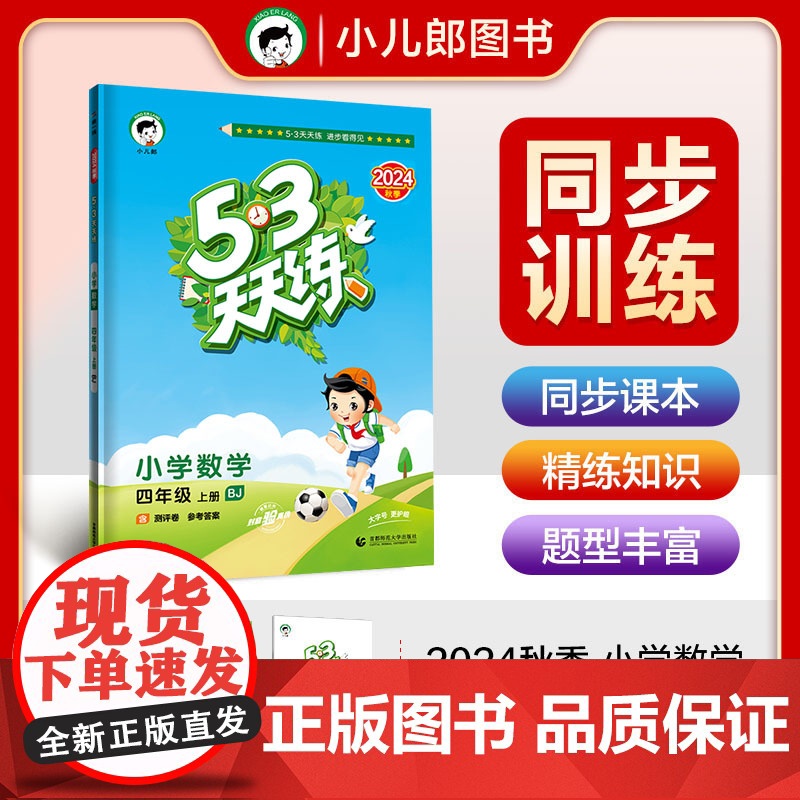 53天天练 小学数学 四年级上册 BJ 北京版 2024秋季 含测评卷 参考答案