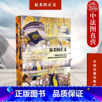 [正版]中法图 温柔的正义 美国法院大法官奥康纳和金斯伯格如何改变世界 就业歧视 女性平权 反堕胎 女性榜样力量 美国