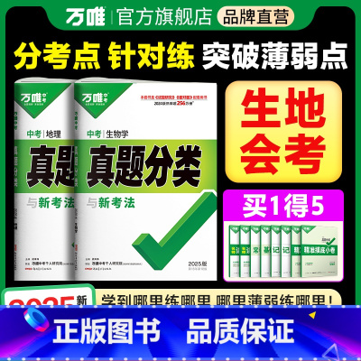 [生地]2本>25新版 初中通用 [正版]2025初中生物地理会考真题分类练习题七年级八年级上下册模拟试卷2024小四门