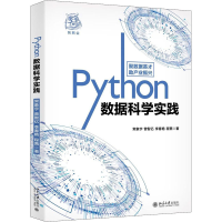 [M]Python数据科学实践-9787301313190