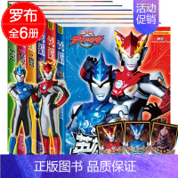 [正版]送48张炫酷卡牌 全6册罗布奥特曼书大全罗布奥特曼故事书绘本连环画册大全儿童漫画书籍3-6-12周岁男孩卡通动漫