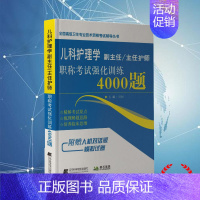 [正版]儿科护理学副主任/主任护师职称考试强化训练400题全国高级卫生专业技术资格考试辅导丛书辽宁科学技术出版社