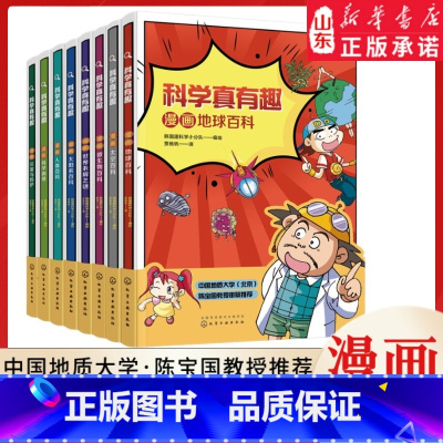 科学真有趣:科普漫画(全8册) [正版]科学真有趣科普漫画套装全8册 漫画科学系列太阳系百科地球百科太空百科科学侦查世界