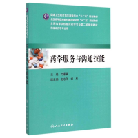 [M]药学服务与沟通技能(供临床药学专业用全国高等医药教材建设研究会十二五规划教材)-9787117201605
