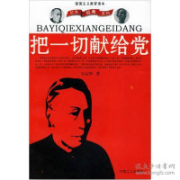 正版新书]把一切献给党(爱国主义教育读本)/红色经典系列吴运铎9