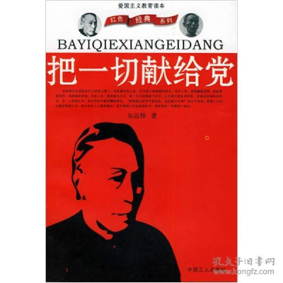 正版新书]把一切献给党(爱国主义教育读本)/红色经典系列吴运铎9