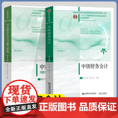 中级财务会计+习题与案例 第八版 第8版 刘永泽 陈立军 东北财经大学出版社 会计学系列教材