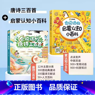 会说话的启蒙认知小百科+唐诗三百首点读书 [正版]幼儿认知小百科会说话的早教有声书点读版0到3岁-4岁宝宝撕不烂发声读物