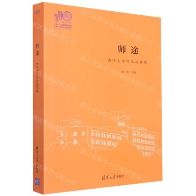 [N]师途(清华大学导学故事集)-9787302579366