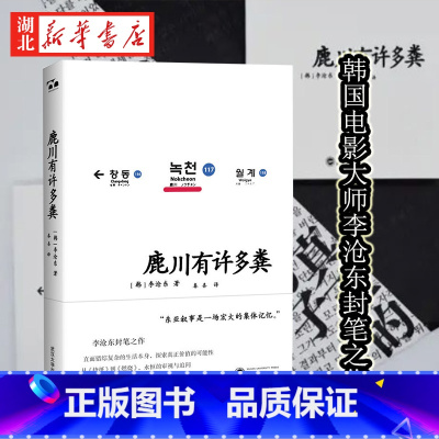 [正版]鹿川有许多粪 李沧东著 韩国电影大师李沧东的封笔之作 获《韩国日报》创作文学奖 烧纸作者 韩国文学现实生活短篇