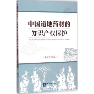 [M]中国道地药材的知识产权保护-9787513032148