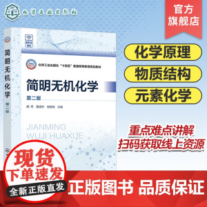 简明无机化学 胡军 第二版 化学反应方向速率限度和类型 化学反应的质量关系和能量关系 原子分子固体配合物结构 应用化学参